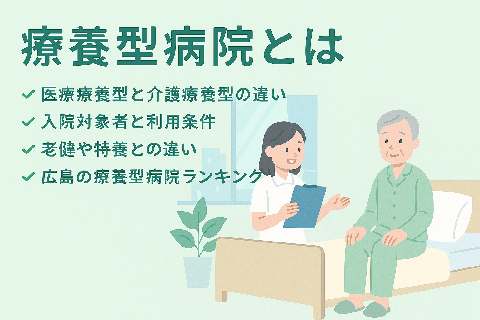 療養型病院の役割 - 慢性疾患管理・医療処置・終末期ケア・リハビリの4つの柱を示した図